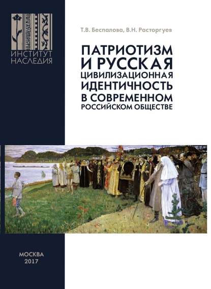 В. Н. Расторгуев - Патриотизм и русская цивилизационная идентичность в современном российском обществе