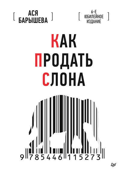 Ася Барышева — Как продать слона. 6-е юбилейное издание