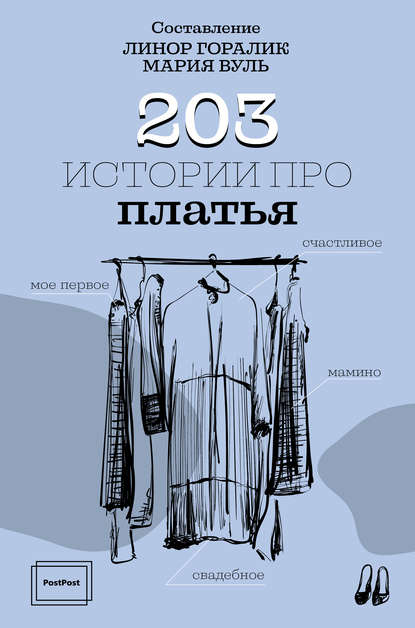 Группа авторов - 203 истории про платья