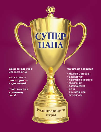 

Суперпапа: развивающие игры