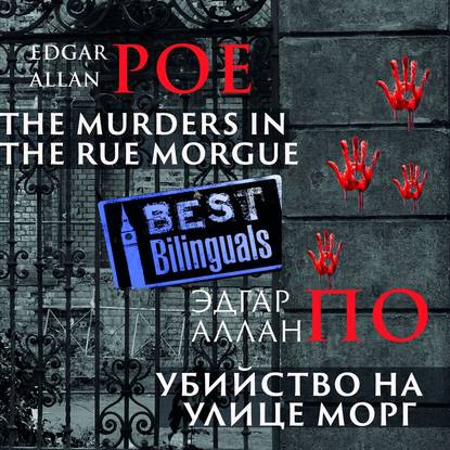 Аудиокнига Убийство на улице Морг/The Murders in the Rue Morgue ISBN 9780887157592