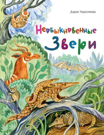 

Необыкновенные звери