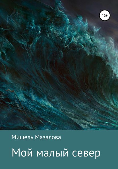 

Мой малый север