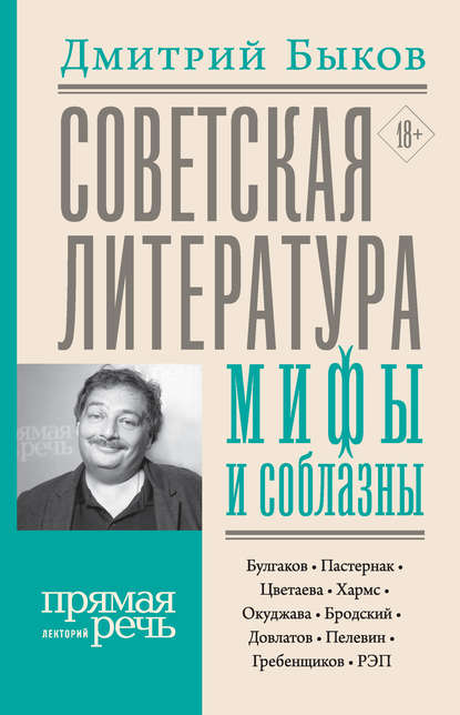 Дмитрий Львович Быков - Советская литература: мифы и соблазны