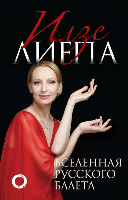 Илзе Лиепа - Вселенная русского балета