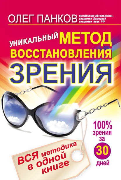 Олег Панков — Уникальный метод восстановления зрения. Вся методика в одной книге