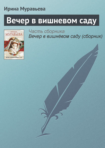 

Вечер в вишневом саду