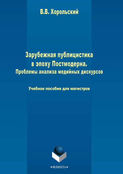 В. В. Хорольский - Зарубежная публицистика в эпоху Постмодерна. Проблемы анализа медийных дискурсов