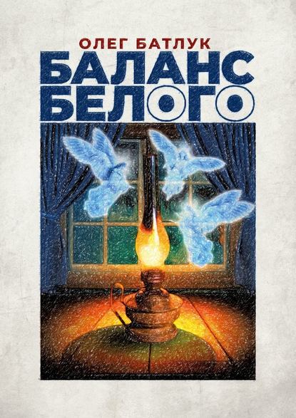 Олег Батлук - Баланс белого