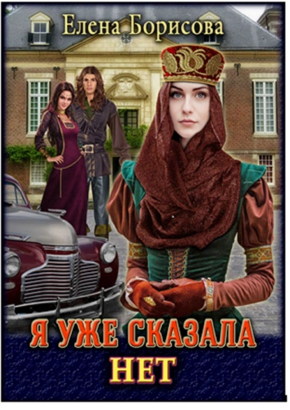 Обложка книги Я уже сказала «нет», Елена Викторовна Борисова