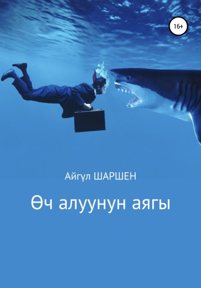 Айгүл ШАРШЕН — Өч алуунун аягы