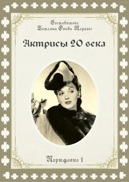 Татьяна Олива Моралес - Актрисы 20-го века. Портфолио-1