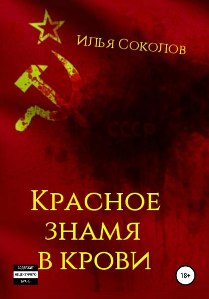 Илья Соколов — Красное знамя в крови