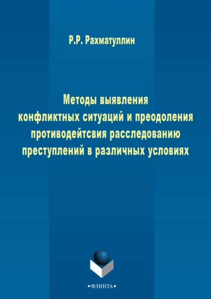 Обложка книги Методы выявления конфликтных ситуаций и преодоления противодействия расследованию преступлений в различных условиях, Рамиль Рашитович Рахматуллин