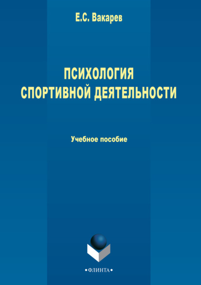 Психология спортивной деятельности (Е. С. Вакарев). 2016г. 