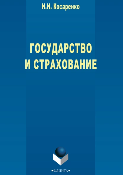 Обложка книги Государство и страхование, Николай Николаевич Косаренко