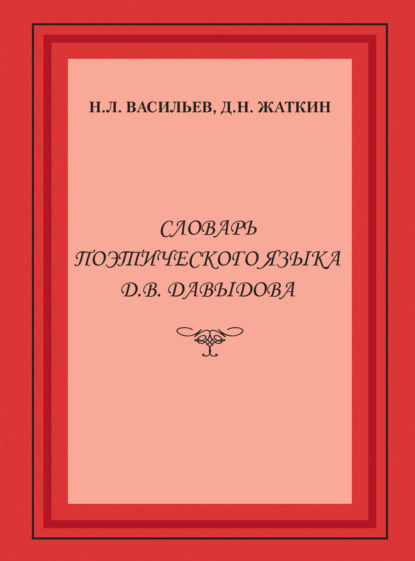 Д. Н. Жаткин — Словарь поэтического языка Д. В. Давыдова