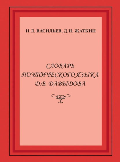 Обложка книги Словарь поэтического языка Д. В. Давыдова, Д. Н. Жаткин