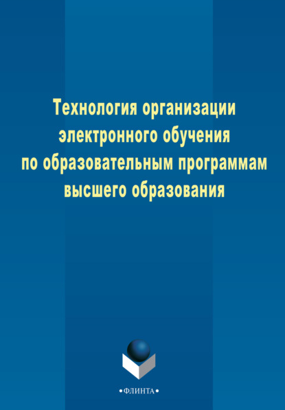 Технология организации электронного обучения по образовательным программам высшего образования