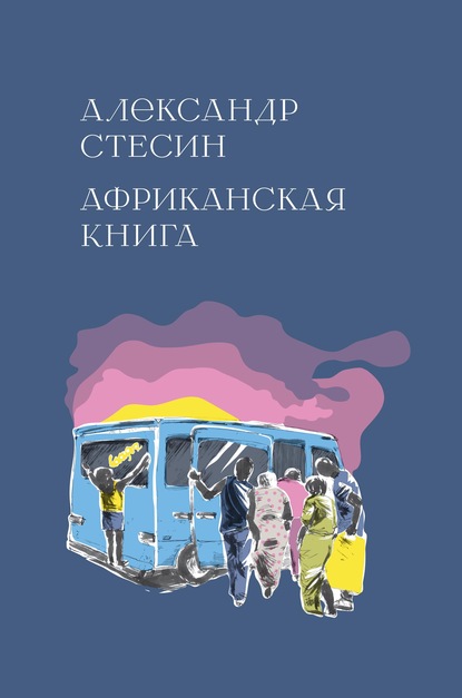 Александр Михайлович Стесин - Африканская книга