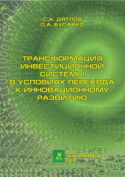 Обложка книги Трансформация инвестиционной системы в условиях перехода к инновационному развитию, С. А. Дятлов