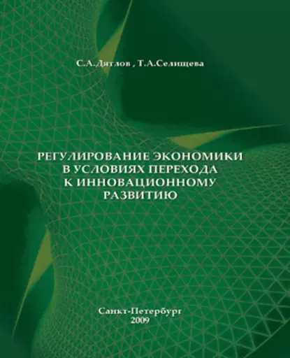 Обложка книги Регулирование экономики в условиях перехода к инновационному развитию, С. А. Дятлов