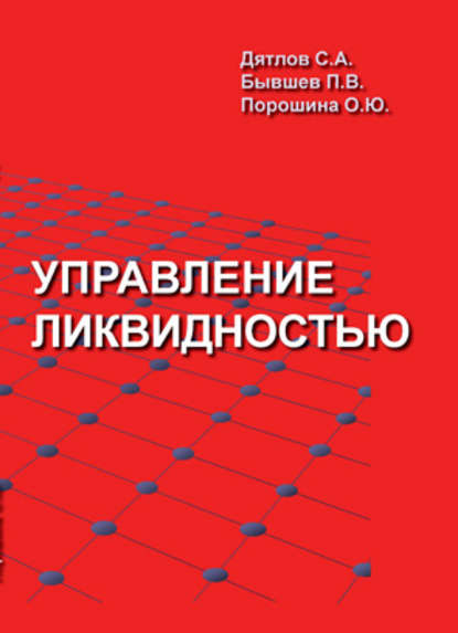 Управление ликвидностью (С. А. Дятлов). 2009 - Скачать | Читать книгу онлайн