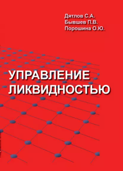 Обложка книги Управление ликвидностью, С. А. Дятлов