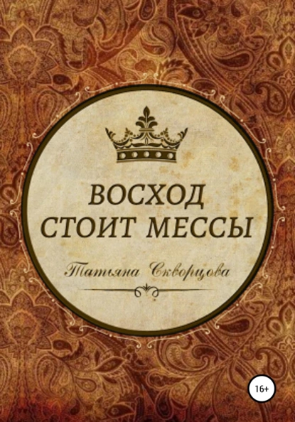 Обложка книги Восход стоит мессы, Татьяна Скворцова