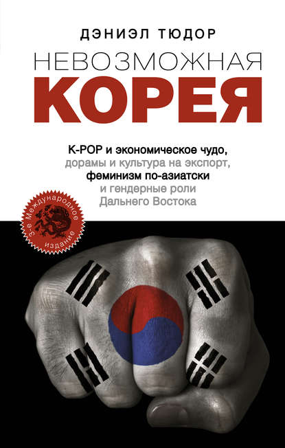 Невозможная Корея: K-POP и экономическое чудо, дорамы и культура на экспорт, феминизм по-азиатски и гендерные роли Дальнего Востока (Дэниел Тюдор). 2012г. 