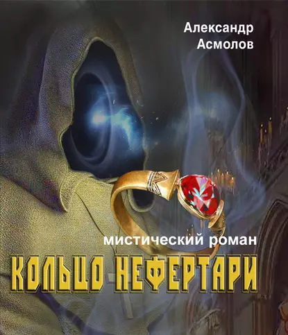 Обложка книги Кольцо Нефертари, Александр Асмолов