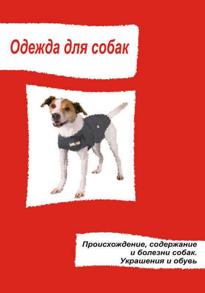 Отсутствует — Одежда для собак. Происхождение, содержание и болезни собак. Украшения и обувь