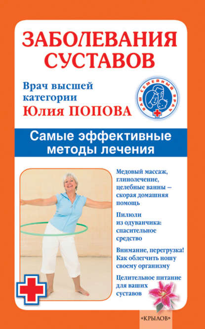 Юлия Сергеевна Попова - Заболевания суставов. Самые эффективные методы лечения