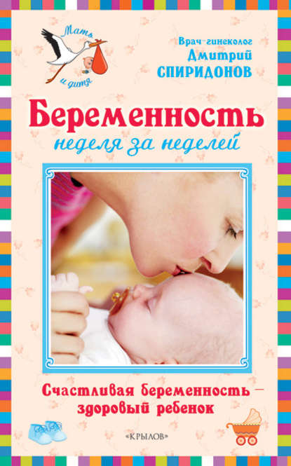 Дмитрий Александрович Спиридонов - Беременность неделя за неделей: Счастливая беременность – здоровый ребенок
