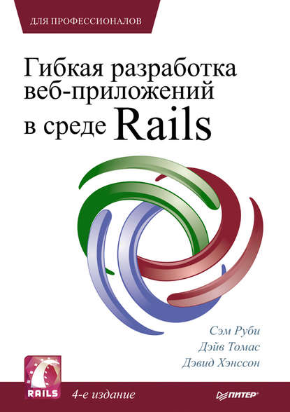 Сэм Руби - Гибкая разработка веб-приложений в среде Rails