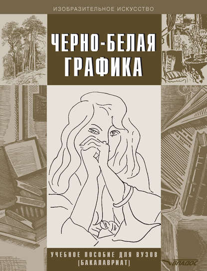 

Черно-белая графика
