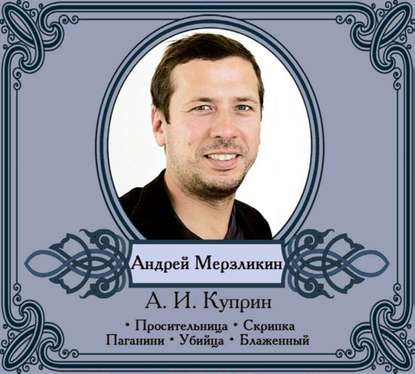 Александр Куприн — Избранные рассказы читает Андрей Мерзликин