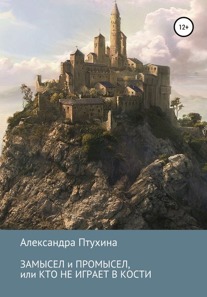 Александра Птухина — Замысел и промысел, или Кто не играет в кости