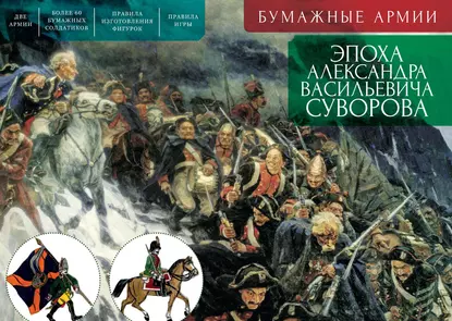 Обложка книги Бумажные армии. Эпоха Александра Васильевича Суворова, С. Э. Зверев