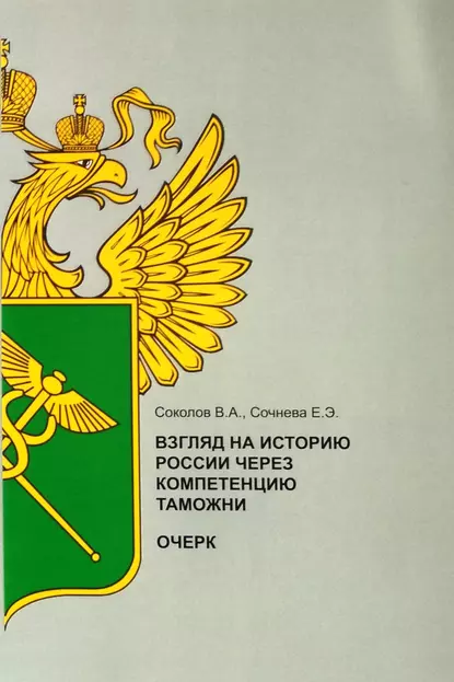 Обложка книги Взгляд на историю России через компетенцию таможни, Виктор Соколов