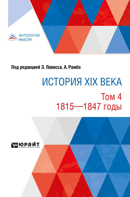 История XIX века в 8 томах. Том 4. 1815-1847 годы