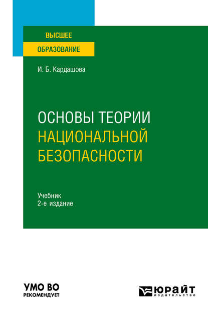 Ирина Борисовна Кардашова - Основы теории национальной безопасности 2-е изд., пер. и доп. Учебник для вузов