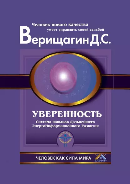 Обложка книги Уверенность, Дмитрий Сергеевич Верищагин