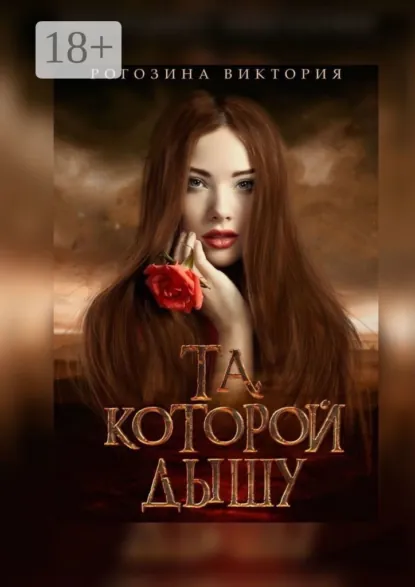 Обложка книги Та, которой дышу, Виктория Олеговна Рогозина