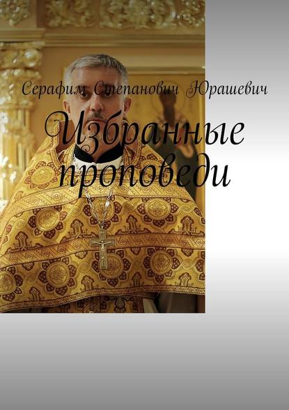 Серафим Степанович Юрашевич - Избранные проповеди