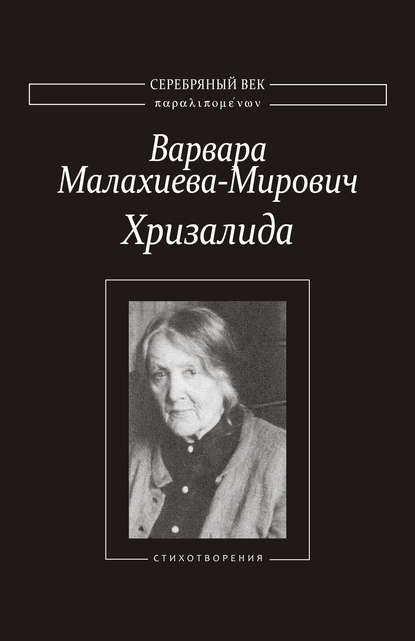 Варвара Малахиева-Мирович — Хризалида. Стихотворения