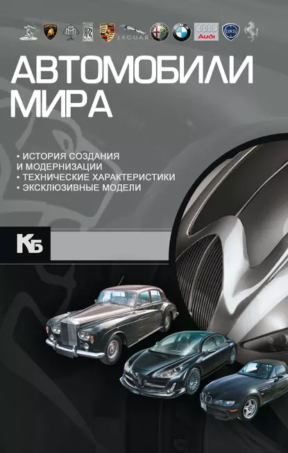 Обложка книги Автомобили мира, А. Г. Мерников