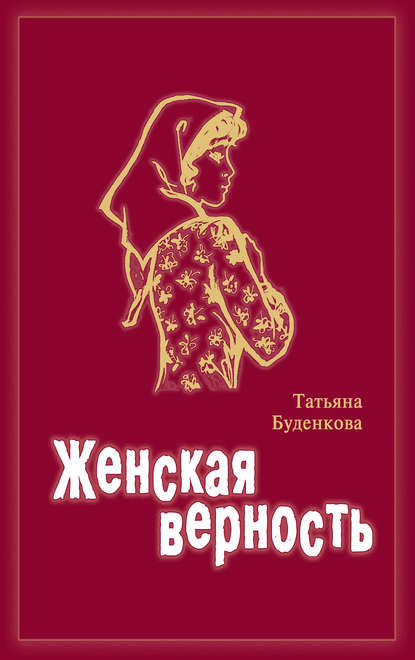 Татьяна Буденкова - Женская верность