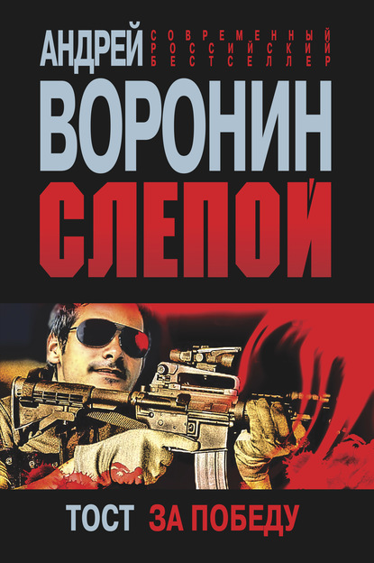 Андрей Воронин — Слепой. Тост за победу