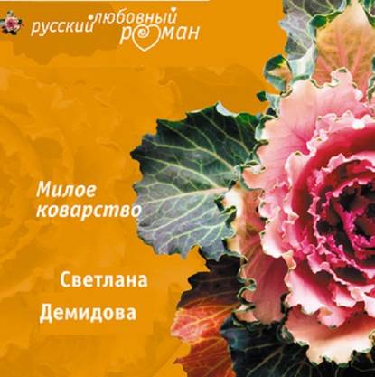 Аудиокнига Милое коварство ISBN 